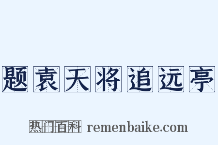 题袁天将追远亭是什么意思的图片